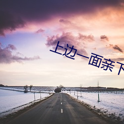 上边一面亲下边一面膜的程