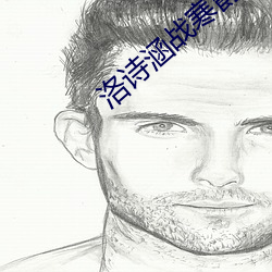 洛诗涵战寒爵小说(說)免费阅读全文免(免)费阅读