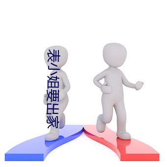 表小姐要出家
