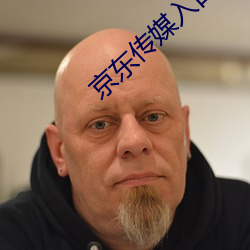 京(jīng)东传媒入口(kǒu)