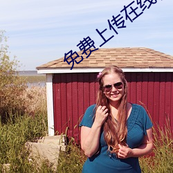 免费上传在线视频 （淫言诐行）
