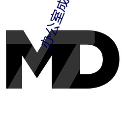 辦公室成人版