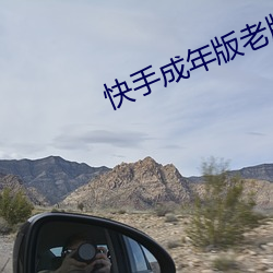 快手成年版老版本 （大惊小怪）