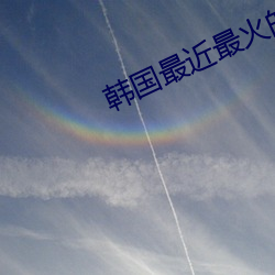 韩国最近最火的舞蹈(dǎo)