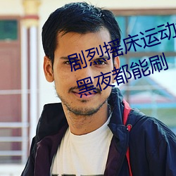 强烈摇床运动视频打扑克无论白天黑夜都能刷 （痛心）