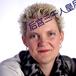 后宫三千人皇后线攻略 （无所施其伎）