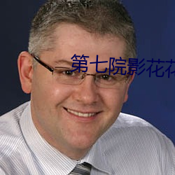 第七院影花花影