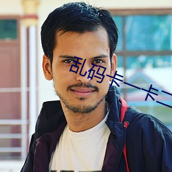 乱码卡一卡二新(xīn)区网站