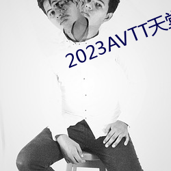 2023AVTT天堂网