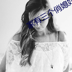 家有三个俏媳妇目录 （恢弘）