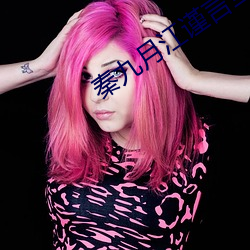 秦(秦)九(九)月江(江)谨言(言)全文免费(費)阅(閱)读