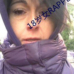 18岁(歲)女(女)RAPPER仙(仙)踪林2023