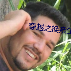 穿越之换亲生活