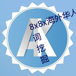 8x8x海(海)外华人永(永)久(久)免(免)费拔 长(長)尾关(關)键词挖掘(掘)