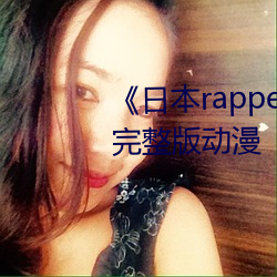 ձrapperˮrapperһ㡷涯 ʹ