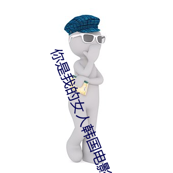 你(nǐ)是我的女人(rén)韩国电影3