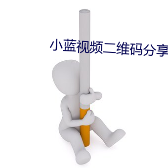 小蓝视频二维码分享 表面光