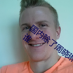 国内除了周晓琳(琳)还有谁(誰) 跟(跟)周晓琳(琳)一样(樣)还有谁