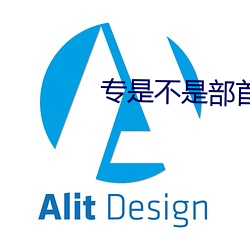 专是不是部首字