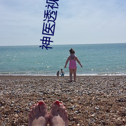 神医透视眼苏 （命在旦夕）