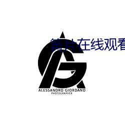 簧片在线观看