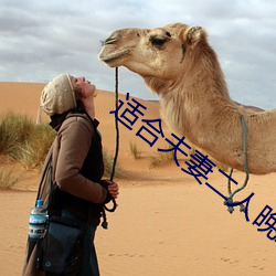 适合夫妻二人晚上看