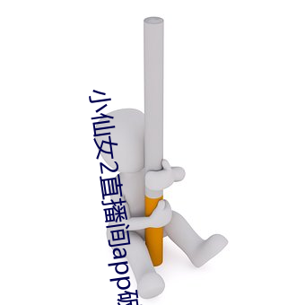 小仙(仙)女2直播(播)间(間)app破解(解)版