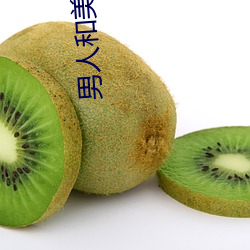 男人和美女睡觉
