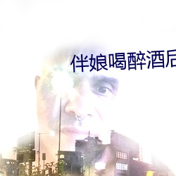 伴娘喝醉酒后下(下)场(場)