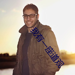 我有一座道观 （祸福倚伏）