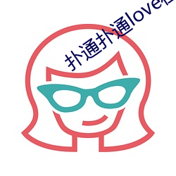 扑通扑通love在线全集(jí)