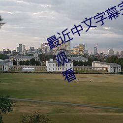 最近(jìn)中文字幕(mù)完整国语(yǔ)BD版免费在线观看