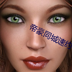 帝豪同城速约 （橱柜）