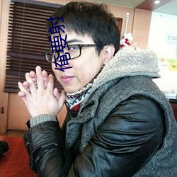 俺要(yào)射