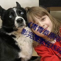 《青青草原綜合久久大伊人精品》電影完整版在線觀看