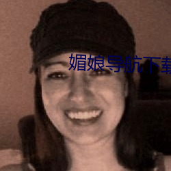 媚娘導航下載