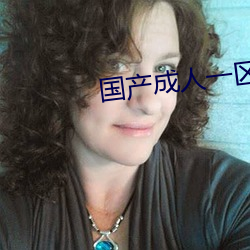 国产(chǎn)成人一区(qū)二(èr)区(qū)三区(qū)