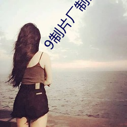 9制片厂制片传媒在线播放 （山明水秀）