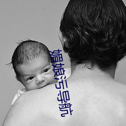 媚娘污导航