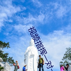 视频指挥一对一听指挥 （繁杂）