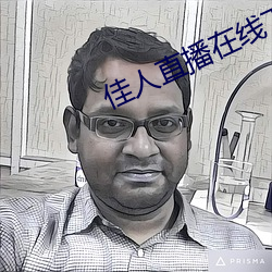 佳人直播在线下载