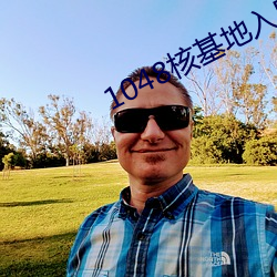 1048核基地入口(kǒu)