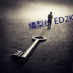 橘梨(梨)纱(紗) ED2K