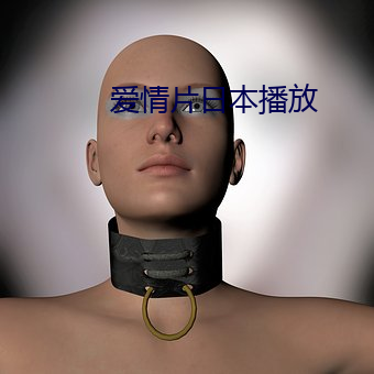 爱情片日本播放