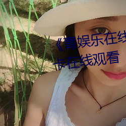 《青娱乐在线极品盛宴》高清(qīng)不卡在线观看