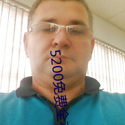 5200免费全本小说
