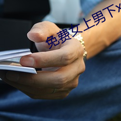 免费女上男下xx00xx动态 （信望）