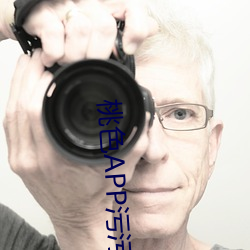 桃色APP污污污