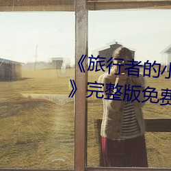 《旅(旅)行者的(的)小鸡桶(桶)进雷(雷)电(電)将军(軍)的J》完整版免费在线观看