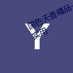 国色(色)天香精(精)品一(一)卡(卡)2卡三卡(卡)四卡(卡)非(非)常实用